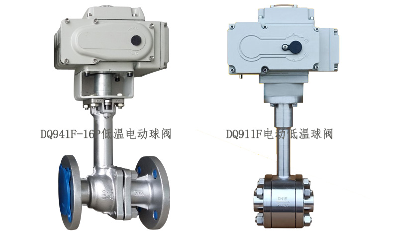 DQ911F電動(dòng)低溫球閥,DQ941F低溫電動(dòng)球閥